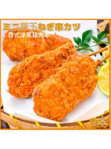 日式吉列洋蔥豚肉串 - 8件裝